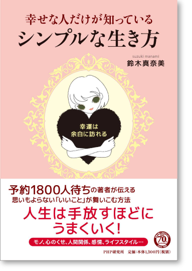幸せな人だけが知っているシンプルな生き方